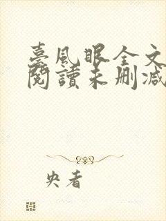 台风眼全文免费阅读未删减