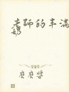 老师的丰满大乳奶