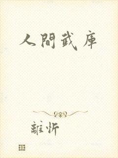 人间武库
