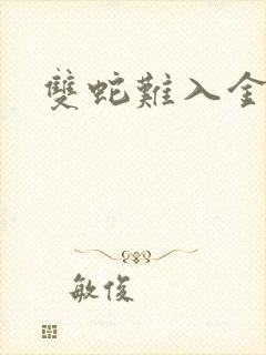 双蛇难入金银花