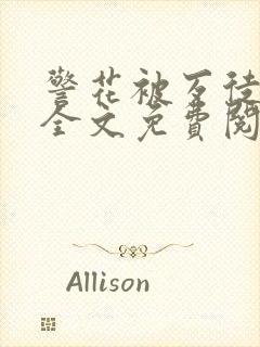 警花被歹徒欺负全文免费阅读