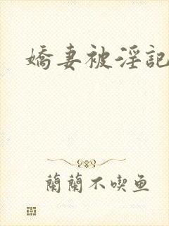 娇妻被淫记