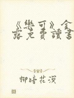 《乐可》金银花露免费读书