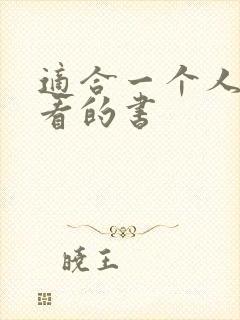 适合一个人偷偷看的书