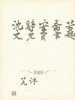 沈辞安乔若兮全文免费笔趣阁