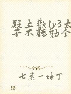 殿上欢1v3太子不听劝全文