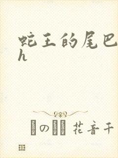 蛇王的尾巴高ah