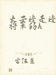 太子边走边挺进将军的h