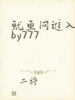鱿鱼网进入官网by777