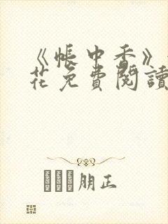 《帐中香》金银花免费阅读