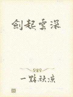 剑起云深
