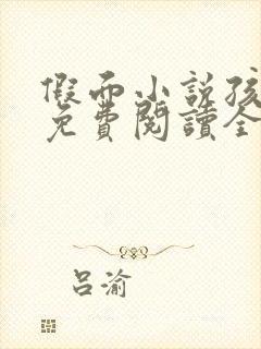 假面小说孩子帮免费阅读全文