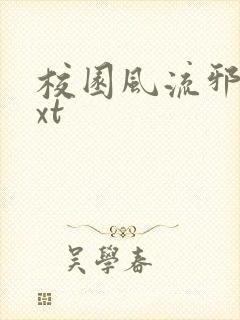 校园风流邪神txt