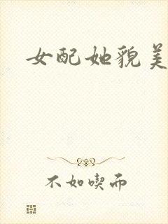 女配她貌美如花