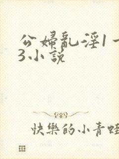 公妇乱淫1一13小说