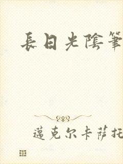 长日光阴笔趣阁