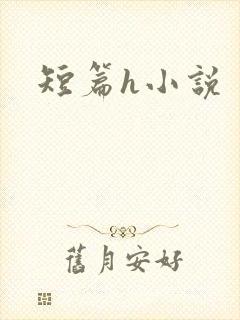 短篇h小说