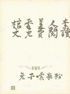 棺香美人李阳全文免费阅读