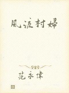 风流村妇