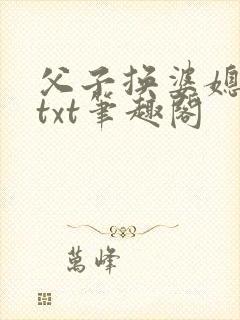 父子换婆媳慧珍txt笔趣阁