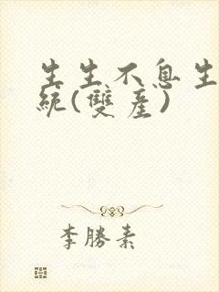 生生不息生子系统(双产)