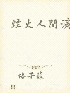 烟火人间演员表