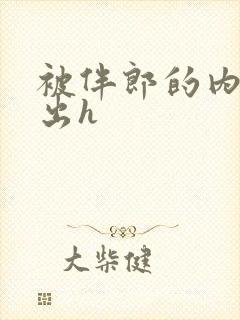 被伴郎的内捧进出h