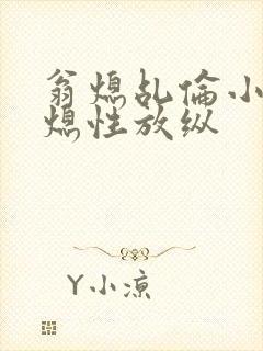 翁熄乩伦小说翁熄性放纵