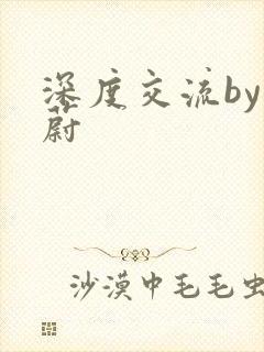 深度交流by蔚蔚