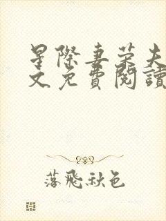 星际妻荣夫贵全文免费阅读笔趣阁