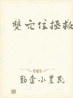 双穴位拯救世界