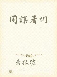 同谋者们