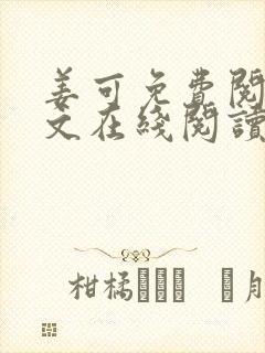 姜可免费阅读全文在线阅读