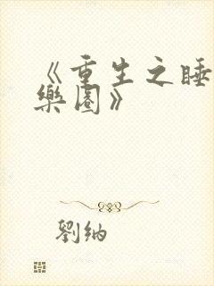 《重生之睡遍娱乐圈》