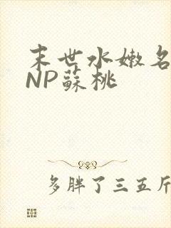 末世水嫩名器HNP苏桃