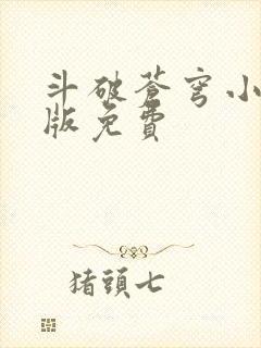 斗破苍穹小说正版免费