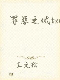 罪恶之城txt