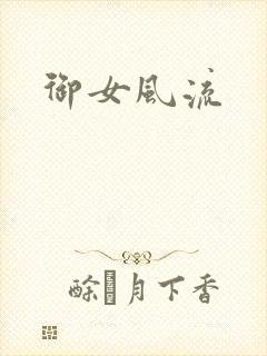 御女风流