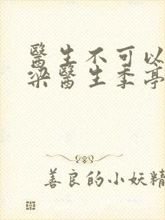 医生不可以书书梁医生季亭