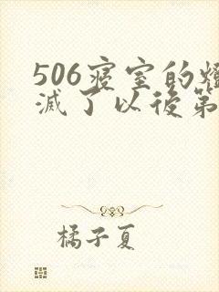506寝室的灯灭了以后第三部