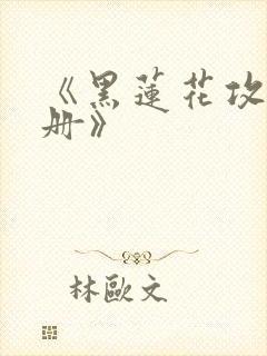 《黑莲花攻略手册》