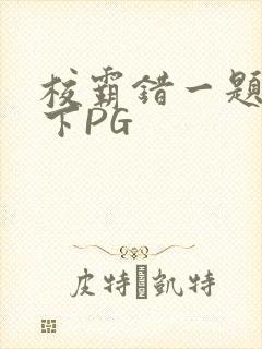 校霸错一题打一下PG
