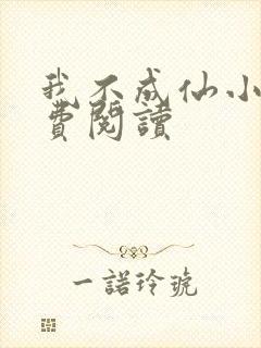 我不成仙小说免费阅读