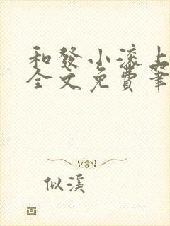 和发小滚上lc全文免费笔趣阁