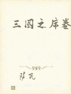 三国之席卷天下