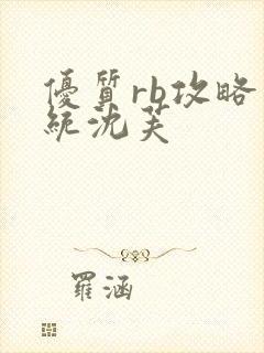 优质rb攻略系统沈芙