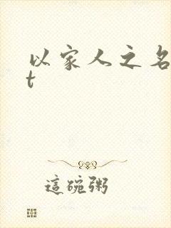 以家人之名txt