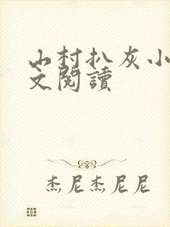 山村扒灰小说全文阅读