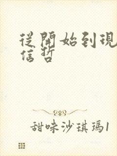 从开始到现在张信哲