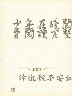 少年在线阅读免费阅读完整版